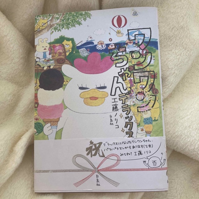 白泉社(ハクセンシャ)のワンワンちゃんデラックス　帯付 エンタメ/ホビーの本(アート/エンタメ)の商品写真