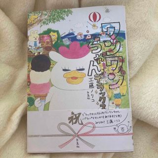 ハクセンシャ(白泉社)のワンワンちゃんデラックス　帯付(アート/エンタメ)