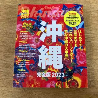 沖縄完全版 ２０２３(地図/旅行ガイド)