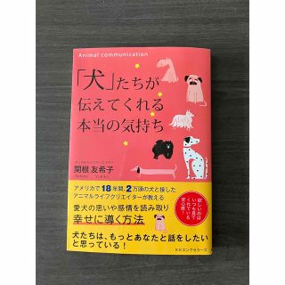 「犬」たちが伝えてくれる本当の気持ち(文学/小説)