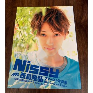 トリプルエー(AAA)のＮｉｓｓｙ 西島隆弘ファ－スト写真集(アート/エンタメ)