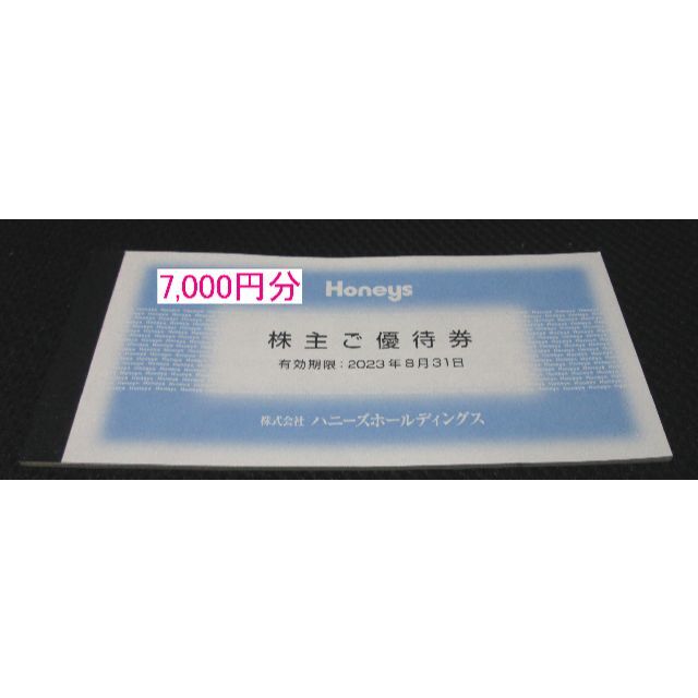 ハニーズ　株主優待　7,000円分　2023年8月31日期限