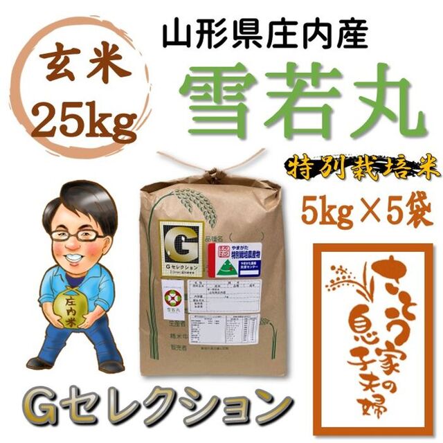 online　玄米25kg　雪若丸　山形県庄内産　特別栽培米　shop　令和4年　Ｇセレクション