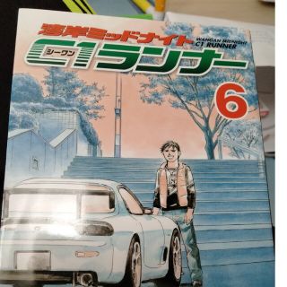 湾岸ミッドナイトＣ１ランナ－ ６(青年漫画)