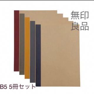 ムジルシリョウヒン(MUJI (無印良品))の【新品】無印良品 B5ノート 5冊セット(ノート/メモ帳/ふせん)