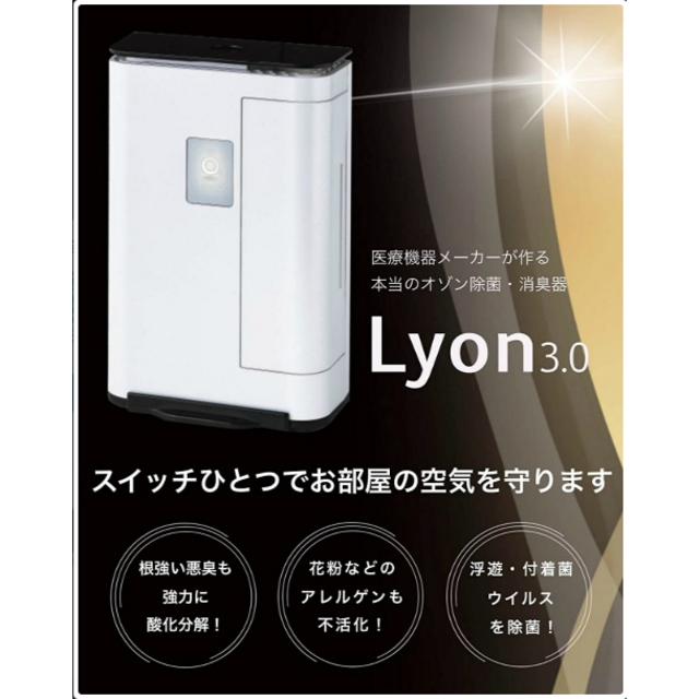 小型オゾン発生器リオンLyon3.0 除菌 消臭 空気清浄 新品未使用 スマホ/家電/カメラの生活家電(空気清浄器)の商品写真