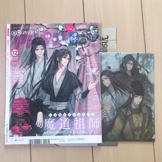 pash! 2021年 12月号　魔道祖師付録つき(アニメ)