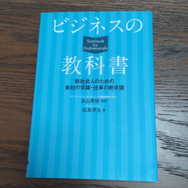 ビジネスの教科書　新社会人のための会社の常識・仕事の新常識の通販　by　ふーさん｜ラクマ