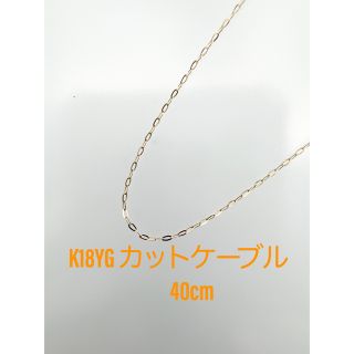 ❗️K18YG 50cm カットケーブル