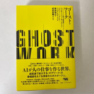 ゴースト・ワーク グローバルな新下層階級をシリコンバレーが生み出すの(ビジネス/経済)