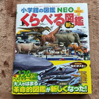 ショウガクカン(小学館)のくらべる図鑑 新版(絵本/児童書)