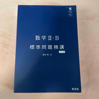 数学II B標準問題精講　三訂版(語学/参考書)