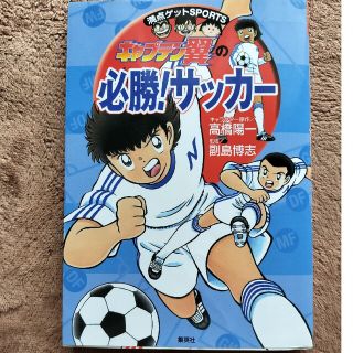 シュウエイシャ(集英社)のキャプテン翼の必勝！サッカ－(絵本/児童書)