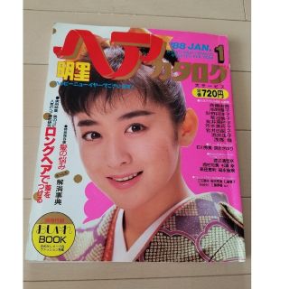 シュウエイシャ(集英社)の明星 ヘアカタログ 1988年1月号(音楽/芸能)