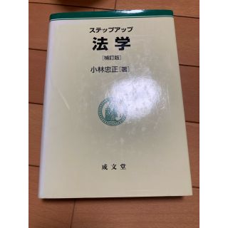 ステップアップ法学 補訂版(人文/社会)