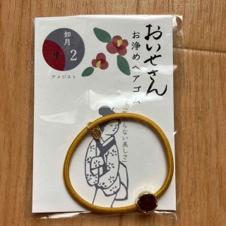 ★新品★ おいせさん お浄めヘアゴム 2月如月(その他)