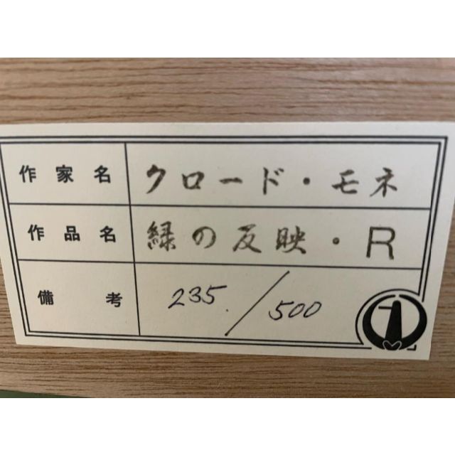 睡蓮<緑の反映>ライト☆クロードモネ☆リトグラフ☆700×1200mm 額