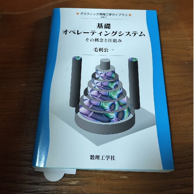 基礎オペレ－ティングシステム その概念と仕組み エンタメ/ホビーの本(科学/技術)の商品写真