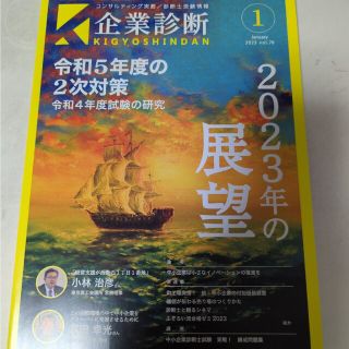 企業診断 2023年 01月号(ビジネス/経済/投資)