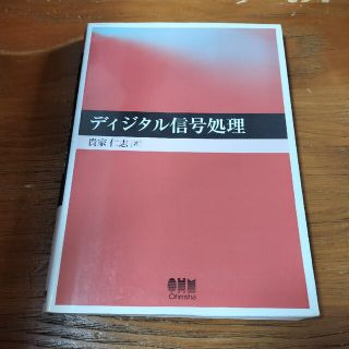 ディジタル信号処理(科学/技術)