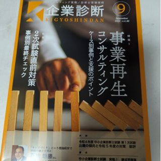 企業診断 2022年 09月号(ビジネス/経済/投資)