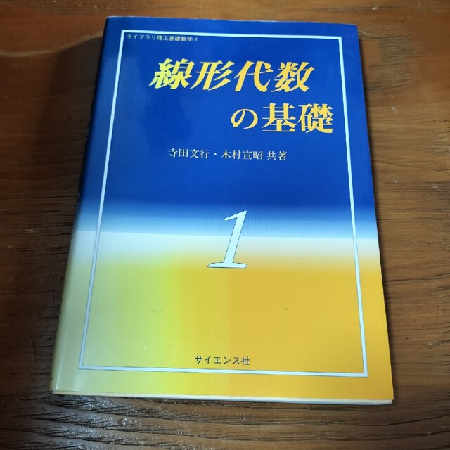 線形代数の基礎 エンタメ/ホビーの本(科学/技術)の商品写真