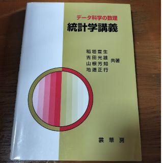 デ－タ科学の数理統計学講義(科学/技術)