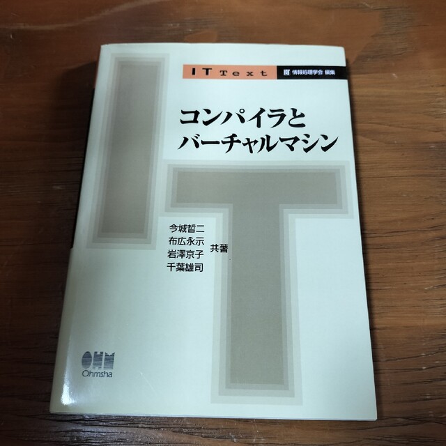 コンパイラとバ－チャルマシン エンタメ/ホビーの本(コンピュータ/IT)の商品写真