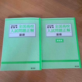 オウブンシャ(旺文社)の全国高校入試問題正解（特装版）国語(語学/参考書)