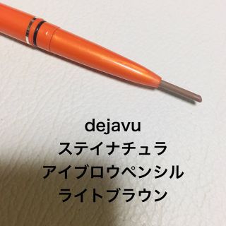 デジャヴュ(dejavu)のdejavu ステイナチュラ　S3 アイブロウペンシル　ライトブラウン　(アイブロウペンシル)