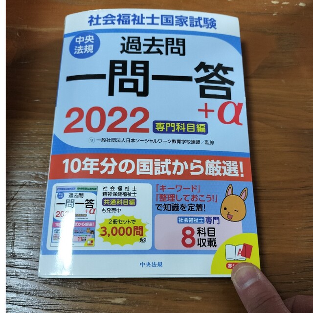 社会福祉士国家試験過去問一問一答＋α　専門科目編 ２０２２ エンタメ/ホビーの本(人文/社会)の商品写真