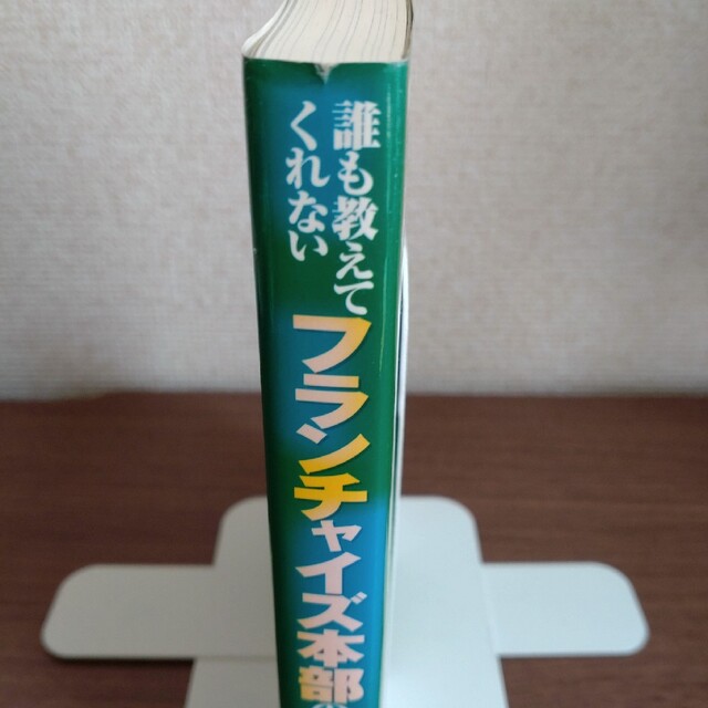 【R3】フランチャイズ本部の立ち上げ方 誰も教えてくれない エンタメ/ホビーの本(ビジネス/経済)の商品写真