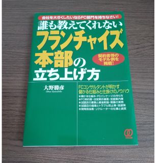 【R3】フランチャイズ本部の立ち上げ方 誰も教えてくれない(ビジネス/経済)