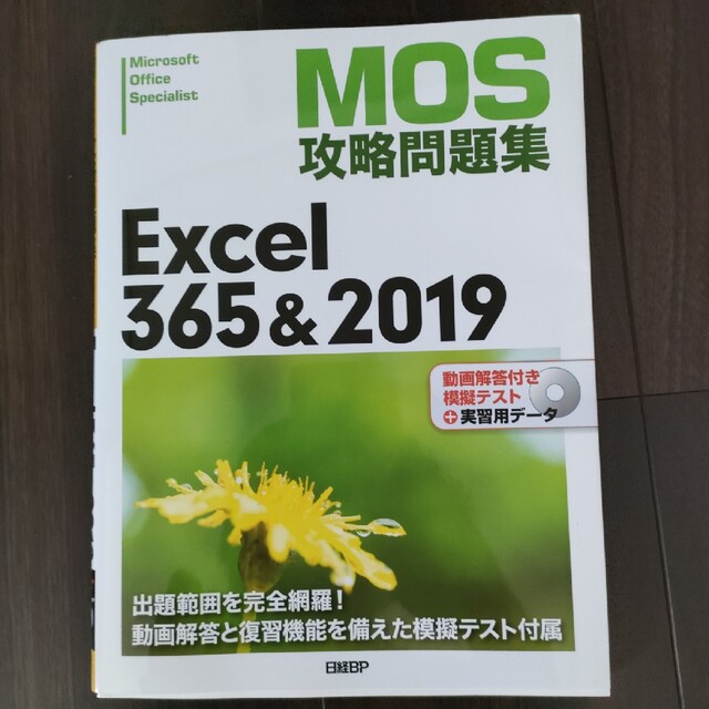 日経BP(ニッケイビーピー)のＭＯＳ攻略問題集Ｅｘｃｅｌ３６５＆２０１９ エンタメ/ホビーの本(コンピュータ/IT)の商品写真