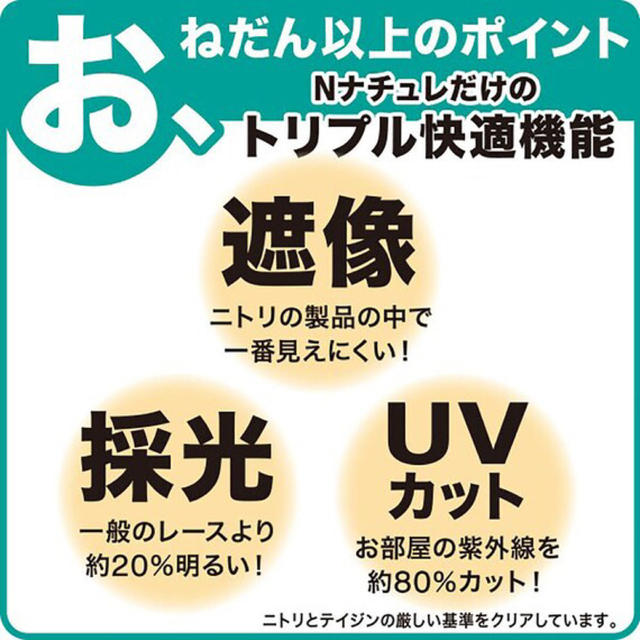 ニトリ(ニトリ)の Nナチュレ 丈208  ①幅372(186x2 ) ② 幅200(100x2) インテリア/住まい/日用品のカーテン/ブラインド(レースカーテン)の商品写真