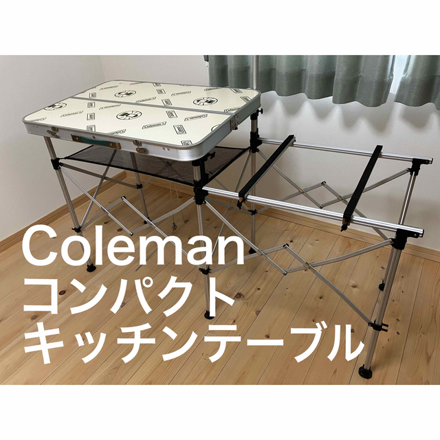 (収納ケース、箱付き)コールマン　コンパクトキッチンテーブル