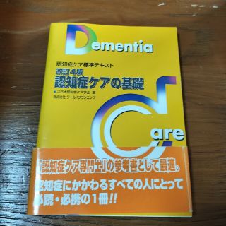 認知症ケアの基礎 認知症ケア標準テキスト 改訂４版(人文/社会)