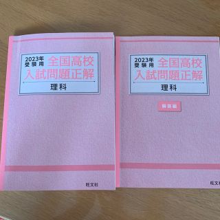 オウブンシャ(旺文社)のpikari様専用　全国高校入試問題正解（特装版）理科(語学/参考書)