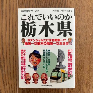 これでいいのか栃木県 ポテンシャルだけは北関東一！？地味～な栃木の地味～(その他)