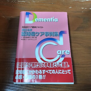 認知症ケア事例集 認知症ケア標準テキスト 改訂４版(人文/社会)