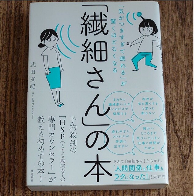 中古 繊細さんの本 HSP エンタメ/ホビーの本(住まい/暮らし/子育て)の商品写真