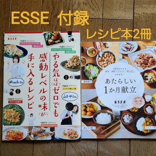 ESSE  レシピ本(料理/グルメ)
