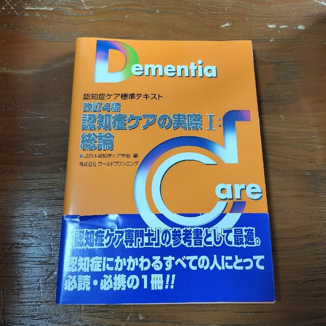 認知症ケアの実際 認知症ケア標準テキスト １ 改訂４版 エンタメ/ホビーの本(人文/社会)の商品写真