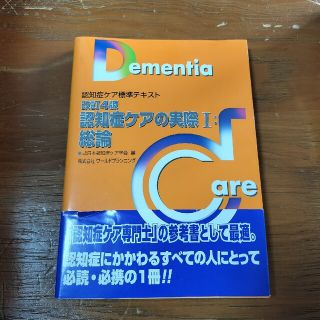 認知症ケアの実際 認知症ケア標準テキスト １ 改訂４版(人文/社会)