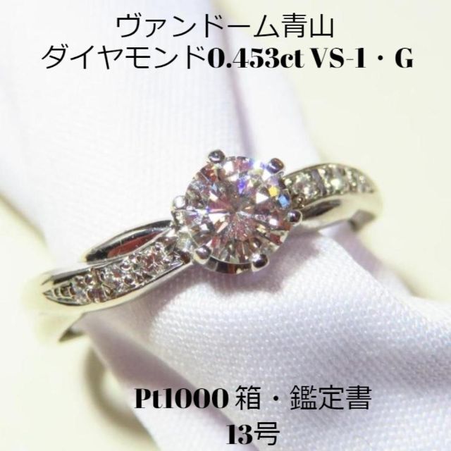 0.453ct】ヴァンドーム青山 Pt1000 G-VS1 ダイヤリング鑑定書 【60