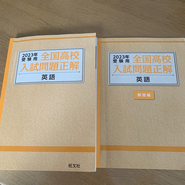 旺文社(オウブンシャ)のpikari様専用　全国高校入試問題正解（特装版）英語 エンタメ/ホビーの本(語学/参考書)の商品写真