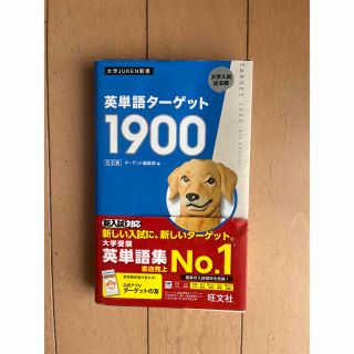 英単語ターゲット１９００ ６訂版(語学/参考書)