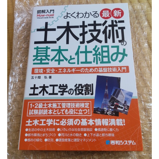 こま's　図解入門よくわかる最新土木技術の基本と仕組み　by　環境・安全・エネルギ－のための基盤の通販　shop｜ラクマ