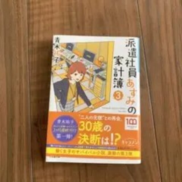 派遣社員あすみの家計簿 【逸品】 51.0%OFF