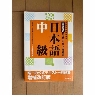 トウキョウショセキ(東京書籍)の日本語検定公式テキスト・例題集「日本語」 文部科学省後援事業 中級（３・４級受験(語学/参考書)